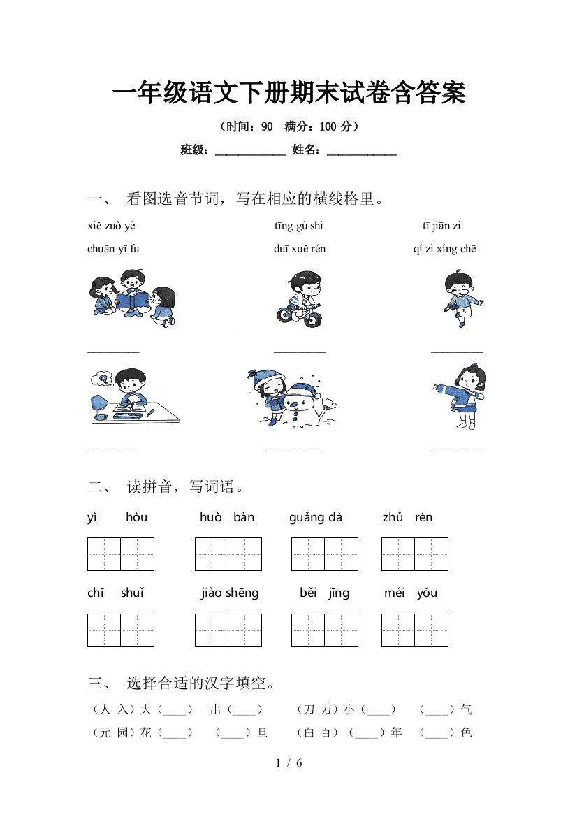 一年级语文下册期末试卷含答案