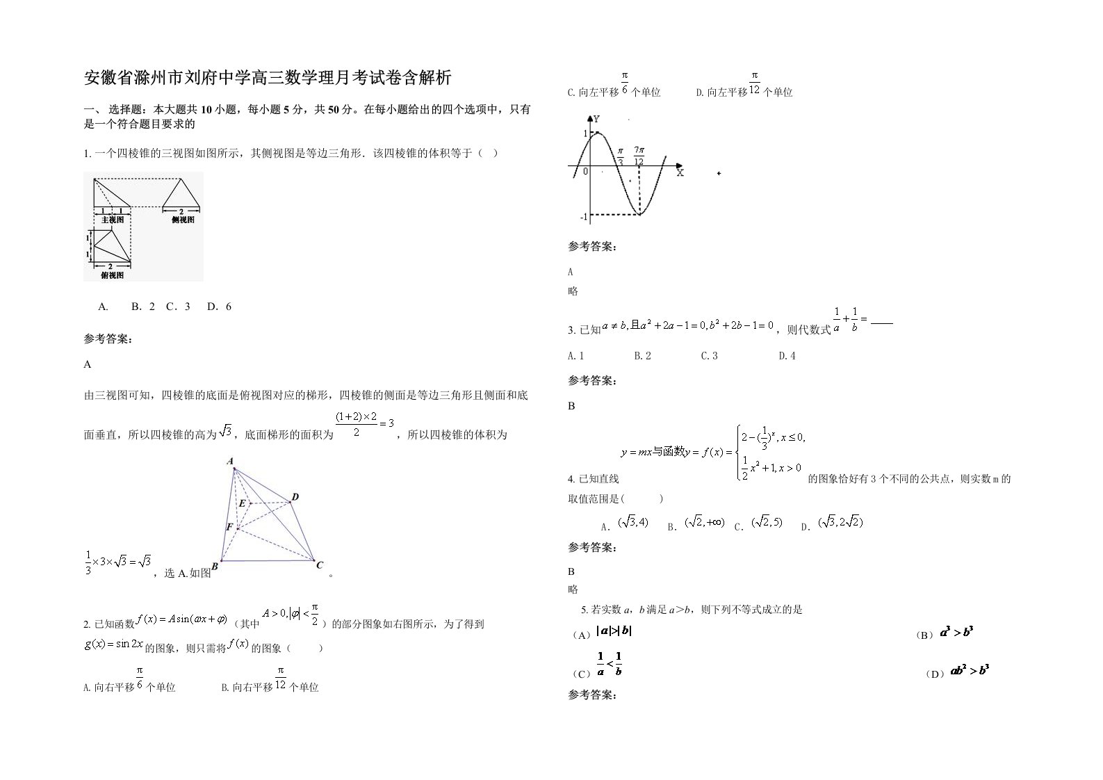 安徽省滁州市刘府中学高三数学理月考试卷含解析