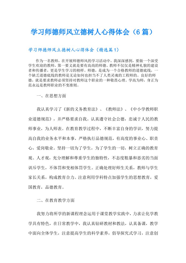 学习师德师风立德树人心得体会（6篇）