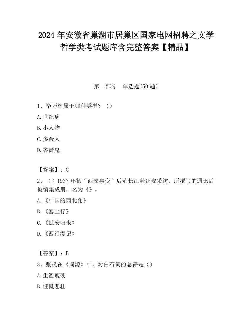 2024年安徽省巢湖市居巢区国家电网招聘之文学哲学类考试题库含完整答案【精品】