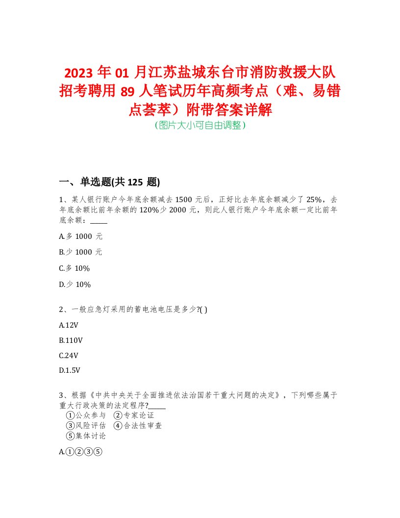 2023年01月江苏盐城东台市消防救援大队招考聘用89人笔试历年高频考点（难、易错点荟萃）附带答案详解