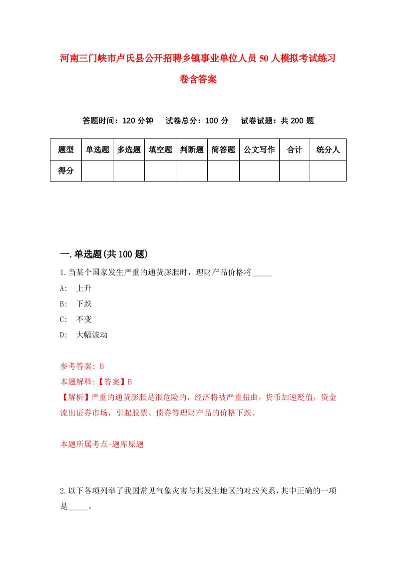 河南三门峡市卢氏县公开招聘乡镇事业单位人员50人模拟考试练习卷含答案8