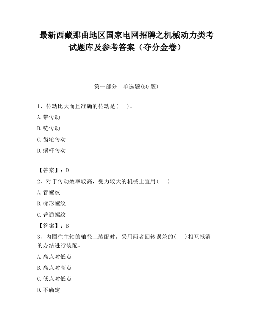 最新西藏那曲地区国家电网招聘之机械动力类考试题库及参考答案（夺分金卷）