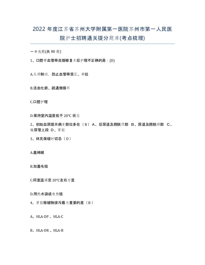 2022年度江苏省苏州大学附属第一医院苏州市第一人民医院护士招聘通关提分题库考点梳理