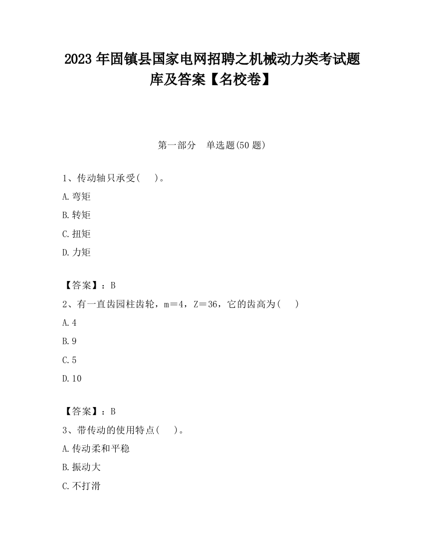 2023年固镇县国家电网招聘之机械动力类考试题库及答案【名校卷】