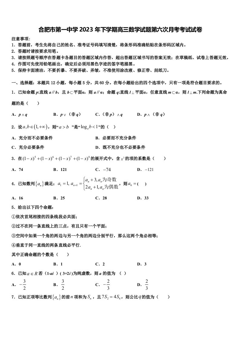 合肥市第一中学2023年下学期高三数学试题第六次月考考试试卷含解析