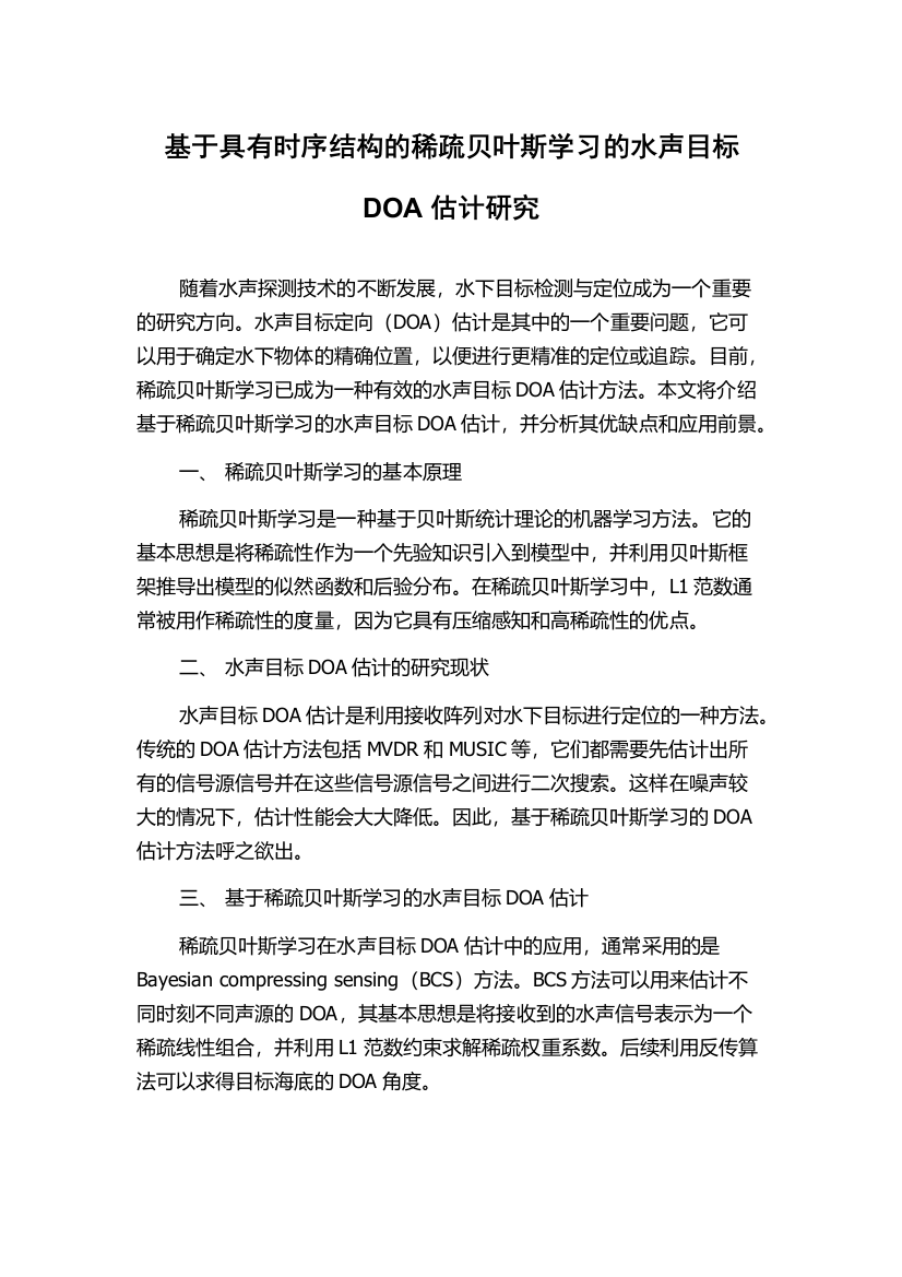 基于具有时序结构的稀疏贝叶斯学习的水声目标DOA估计研究