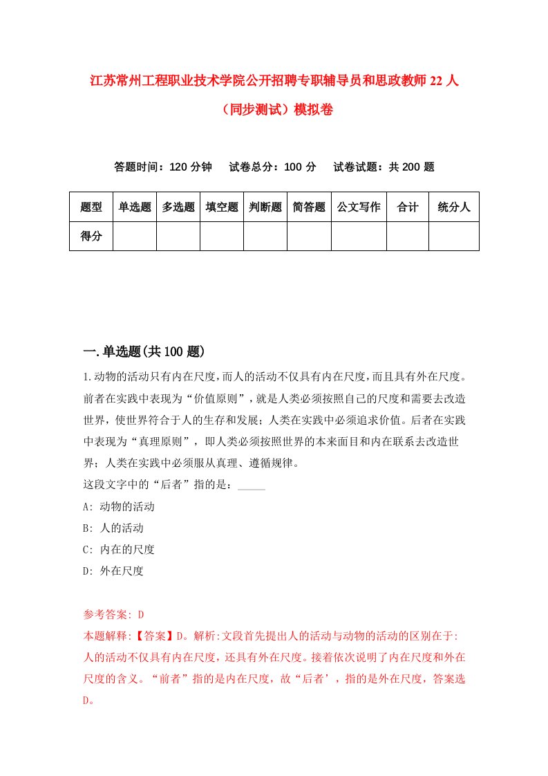 江苏常州工程职业技术学院公开招聘专职辅导员和思政教师22人同步测试模拟卷第15次