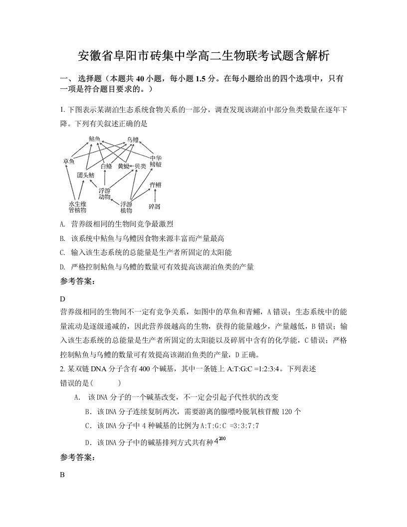 安徽省阜阳市砖集中学高二生物联考试题含解析