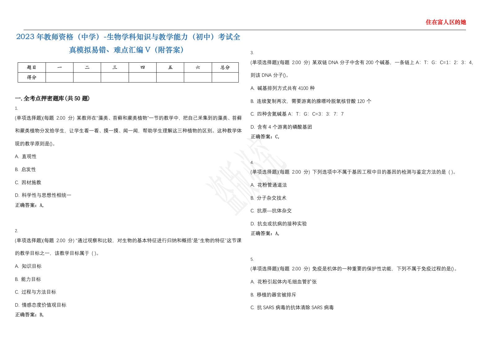 2023年教师资格（中学）-生物学科知识与教学能力（初中）考试全真模拟易错、难点汇编V（附答案）精选集40