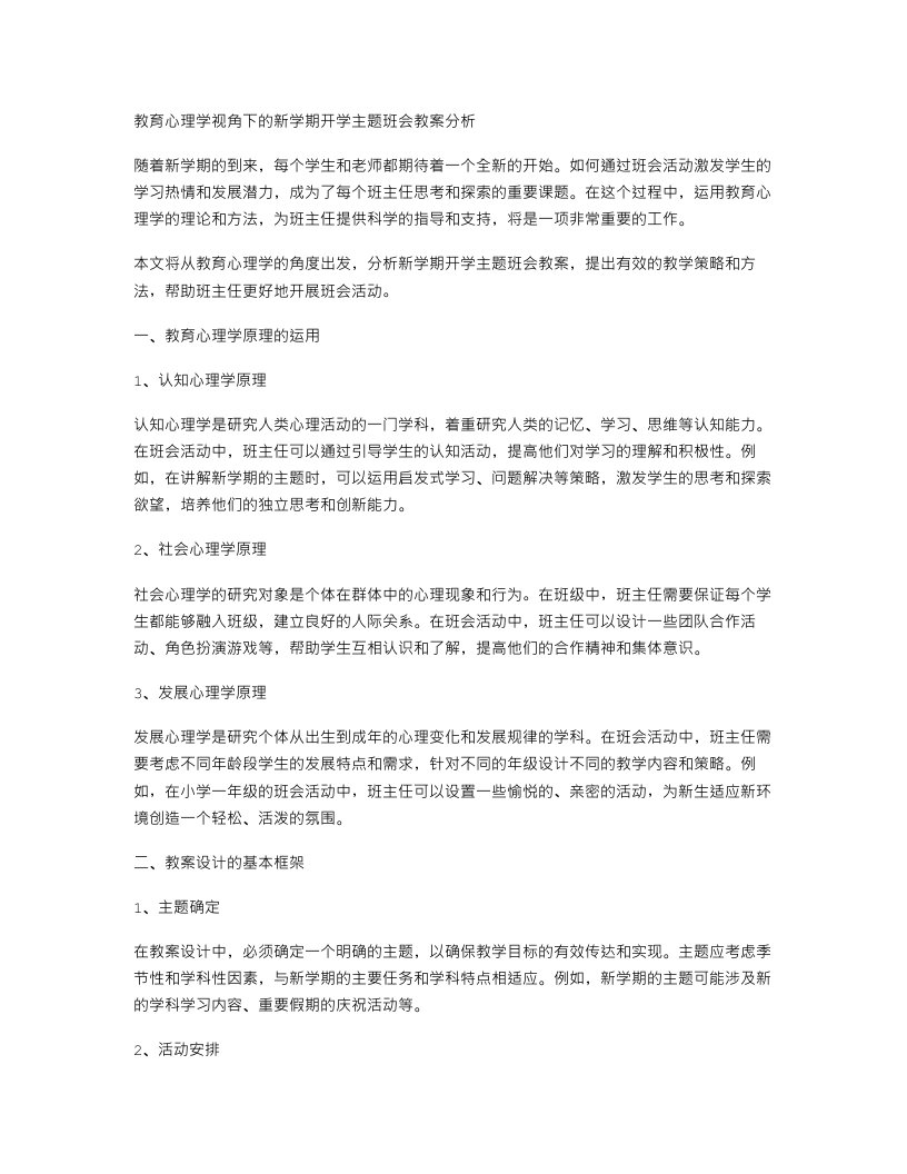 教育心理学视角下的新学期开学主题班会教案分析