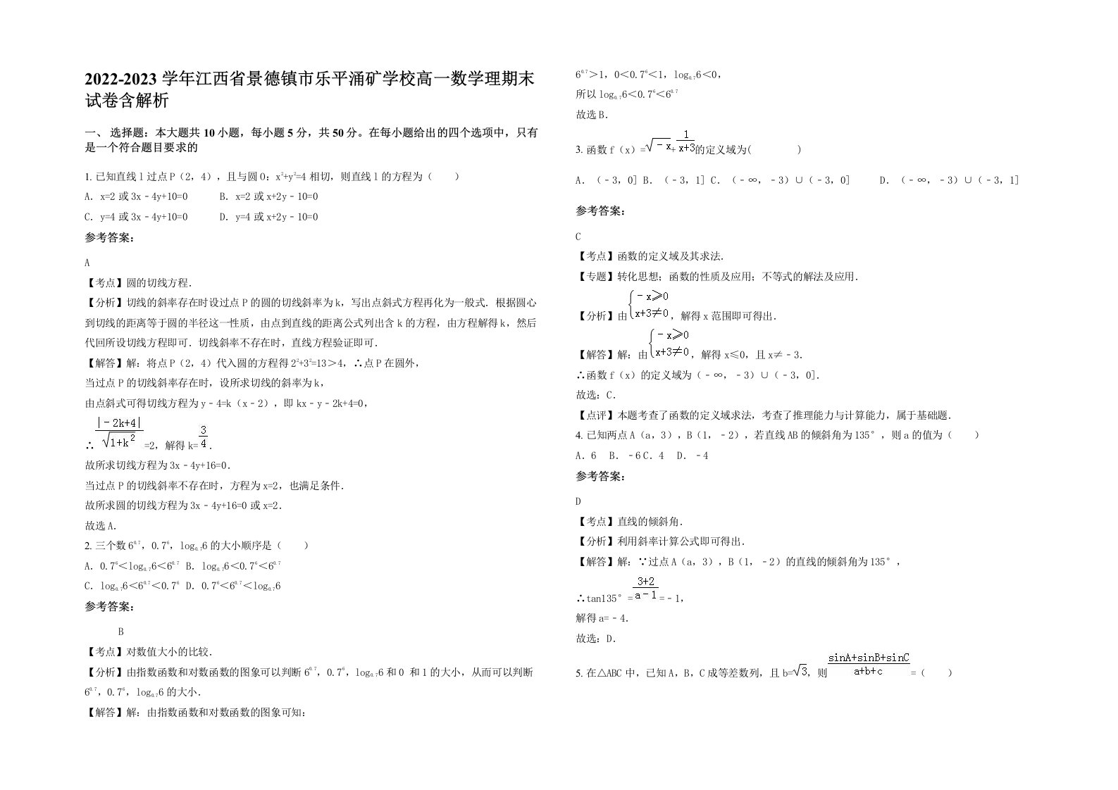 2022-2023学年江西省景德镇市乐平涌矿学校高一数学理期末试卷含解析