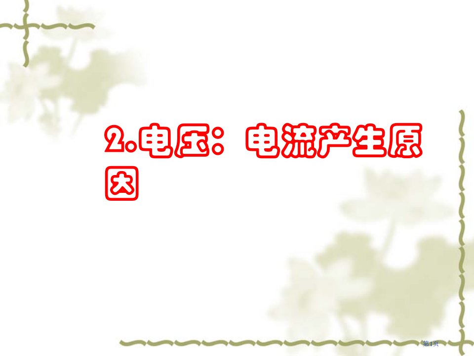 九年级物理上册4.2.电压电流产生的原因市公开课一等奖省优质课赛课一等奖课件