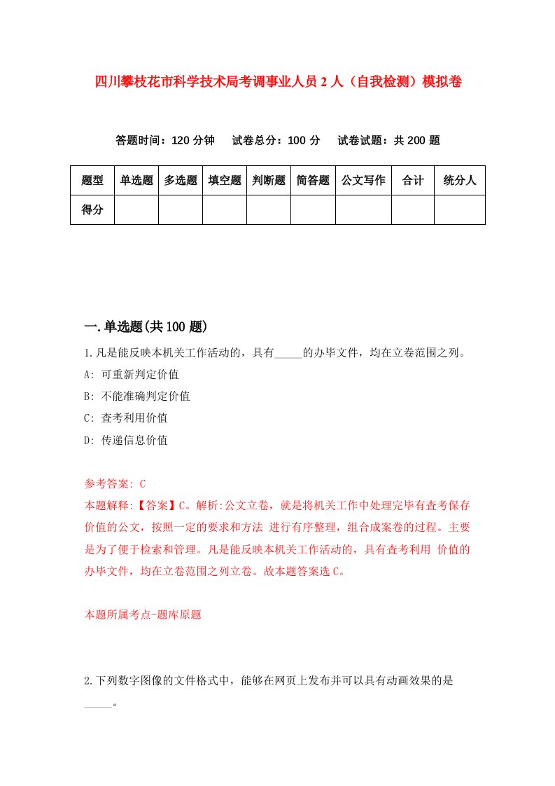 四川攀枝花市科学技术局考调事业人员2人自我检测模拟卷第3卷