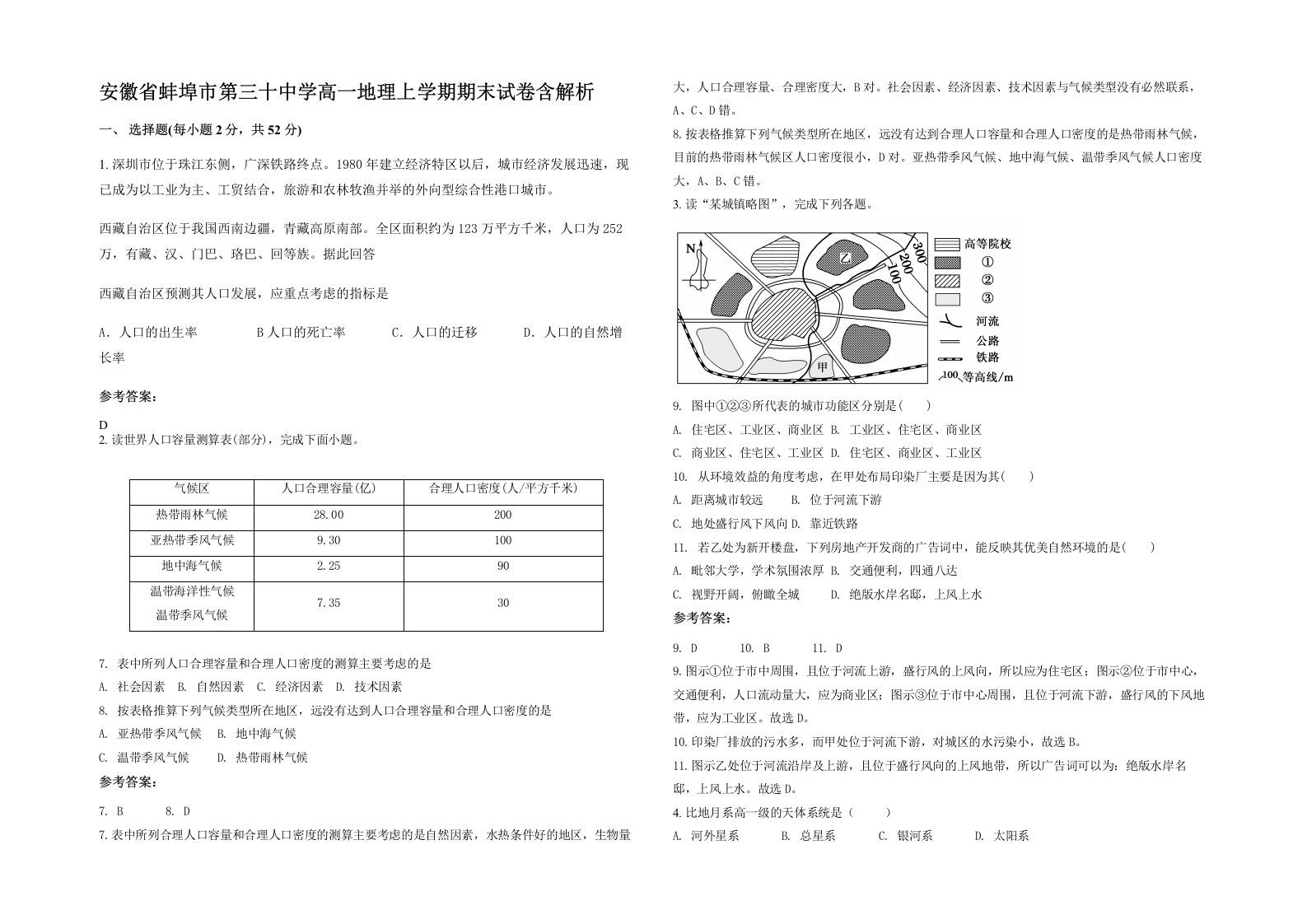 安徽省蚌埠市第三十中学高一地理上学期期末试卷含解析