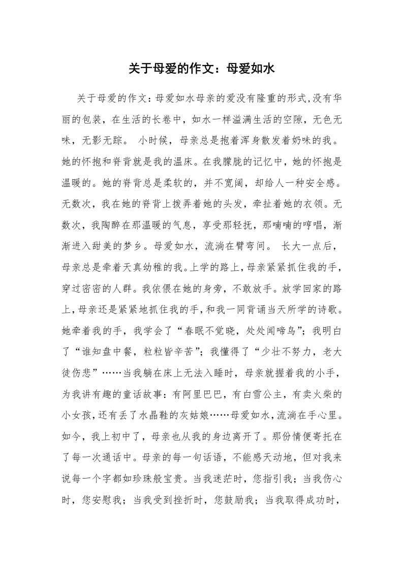 关于母爱的作文：母爱如水_2