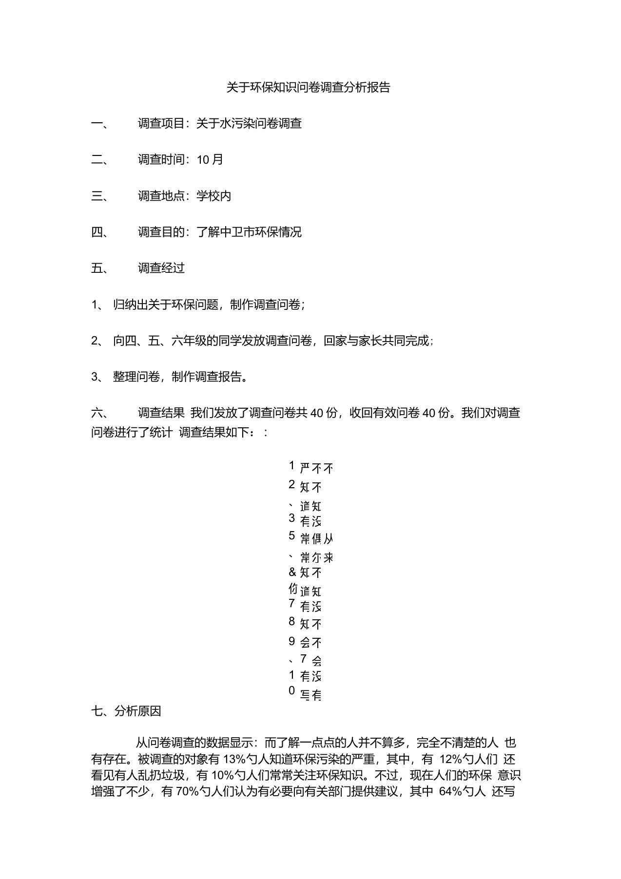 关于水污染问卷调查分析报告