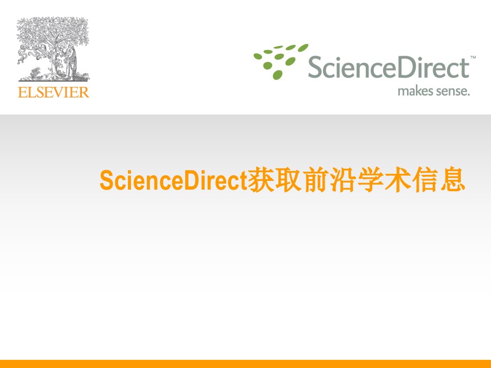 ScienceDirect(elsevier)投稿指南