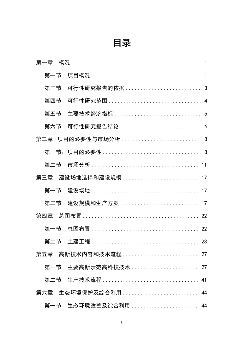 某生态农业示范园项目申请立项可行性研究报告