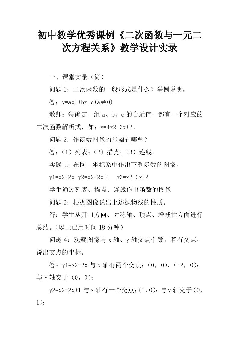 初中数学优秀课例《二次函数与一元二次方程关系》教学设计实录