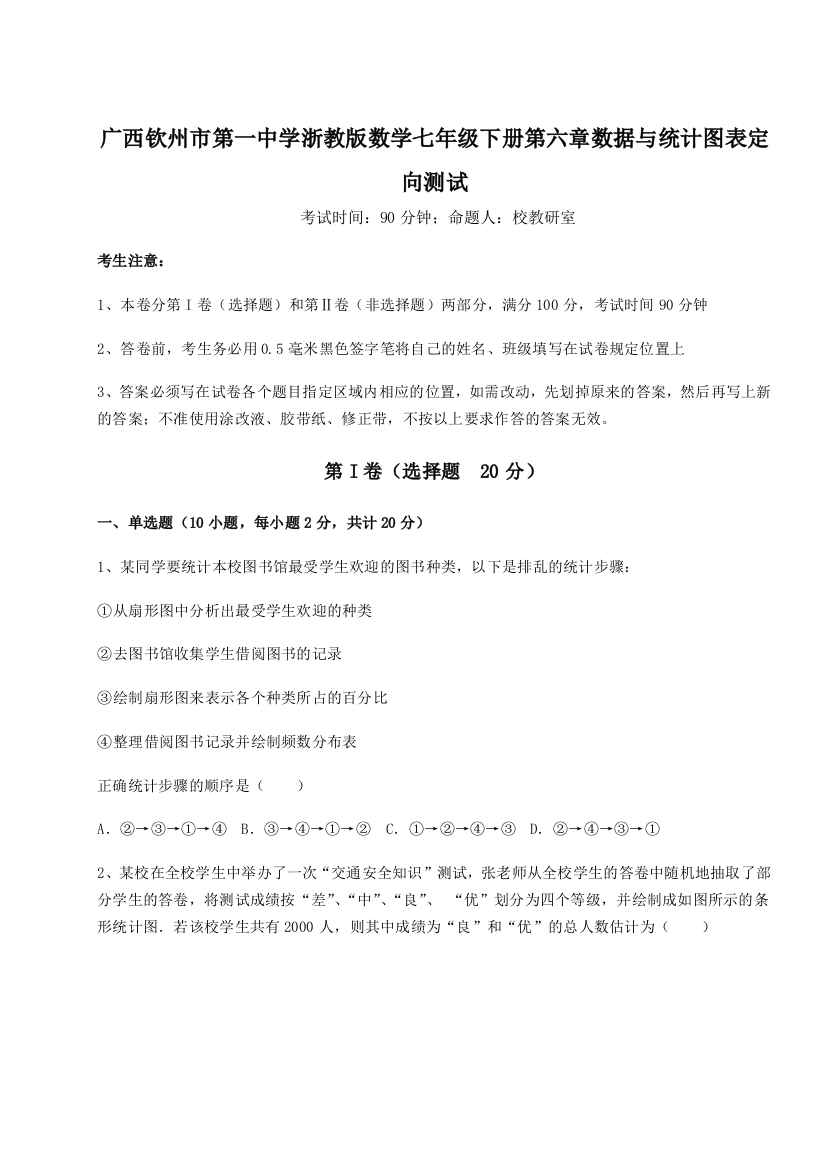 难点解析广西钦州市第一中学浙教版数学七年级下册第六章数据与统计图表定向测试试题