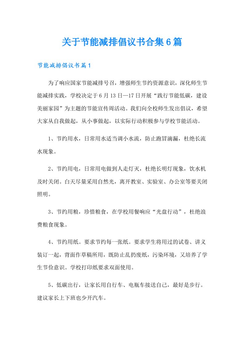 关于节能减排倡议书合集6篇