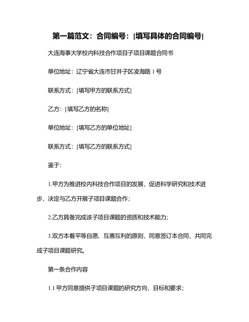 大连海事大学校内科技合作项目子项目课题合同书