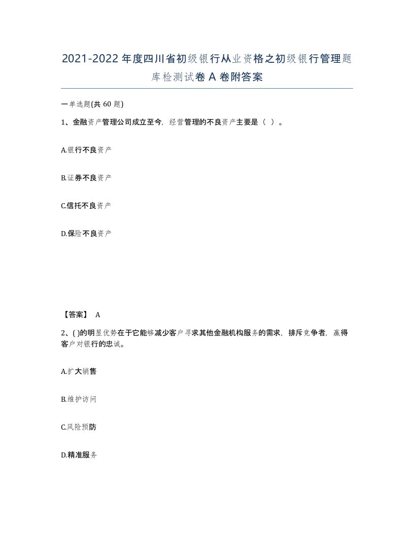 2021-2022年度四川省初级银行从业资格之初级银行管理题库检测试卷A卷附答案