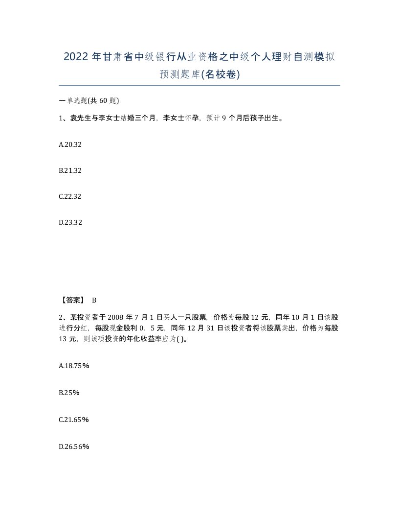 2022年甘肃省中级银行从业资格之中级个人理财自测模拟预测题库名校卷