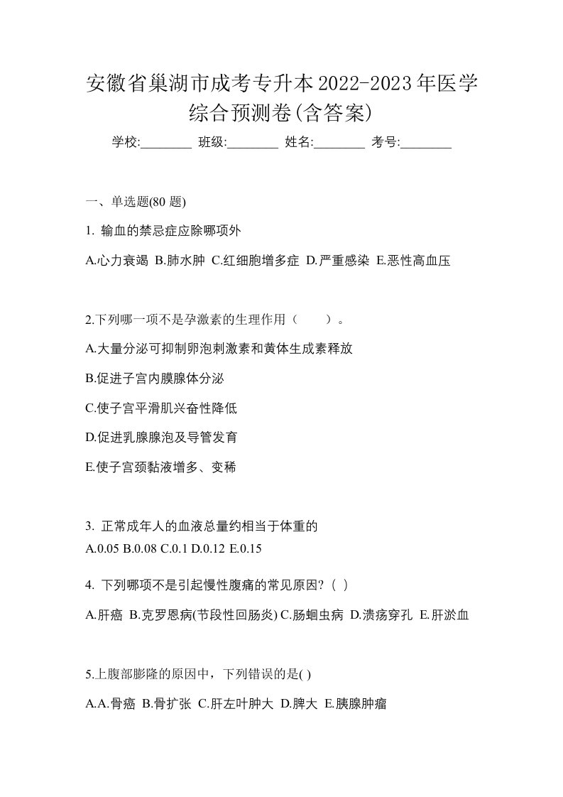 安徽省巢湖市成考专升本2022-2023年医学综合预测卷含答案