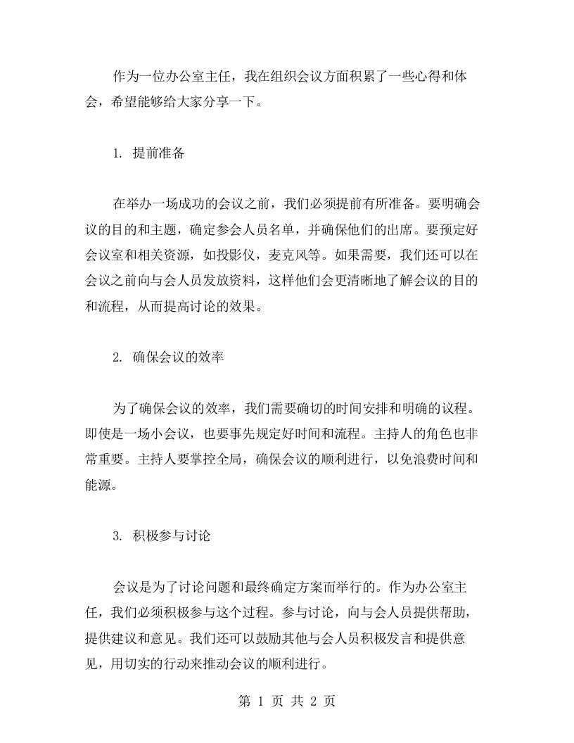 会议组织心得——办公室主任工作心得体会