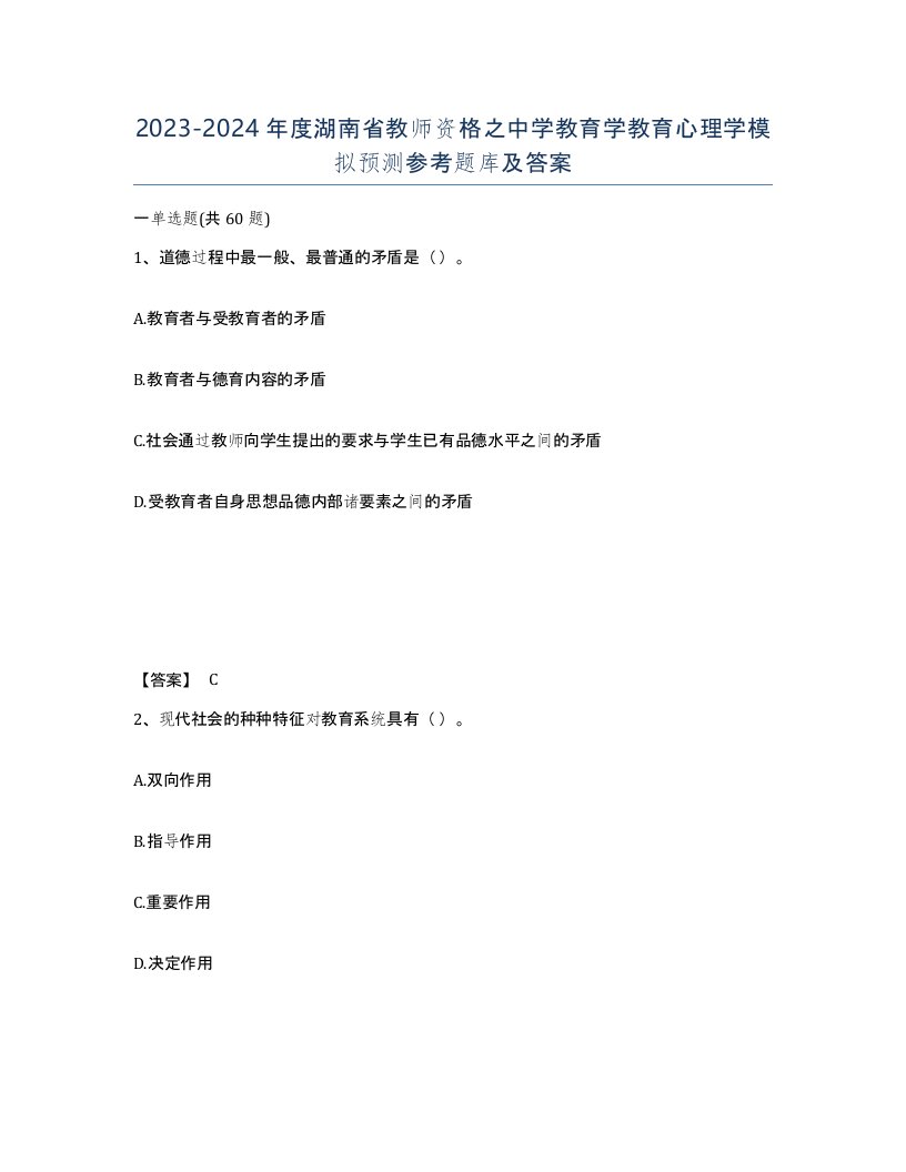 2023-2024年度湖南省教师资格之中学教育学教育心理学模拟预测参考题库及答案