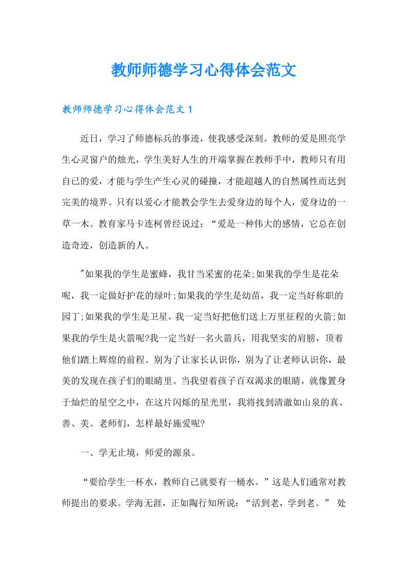 教师师德学习心得体会范文