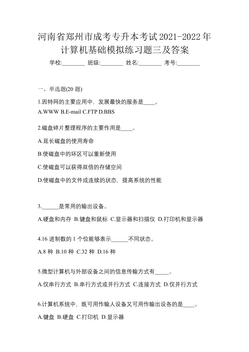 河南省郑州市成考专升本考试2021-2022年计算机基础模拟练习题三及答案