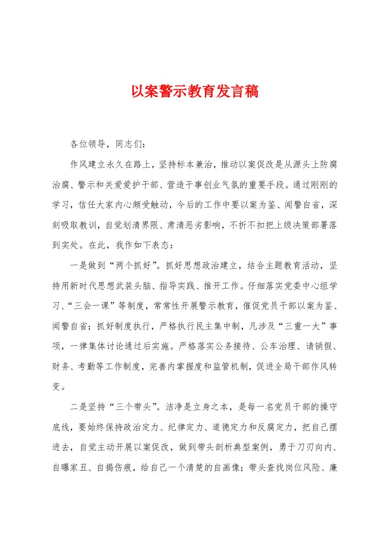 以案警示教育发言稿