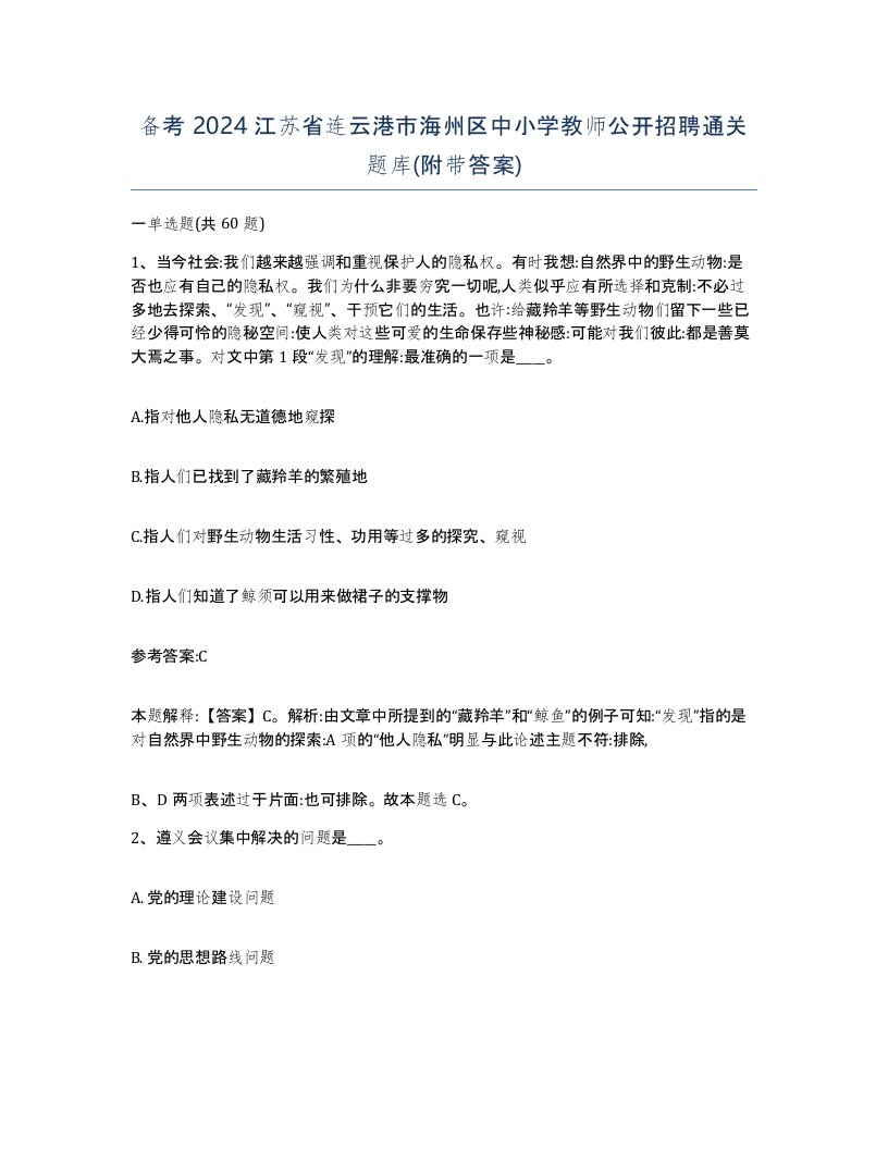 备考2024江苏省连云港市海州区中小学教师公开招聘通关题库附带答案