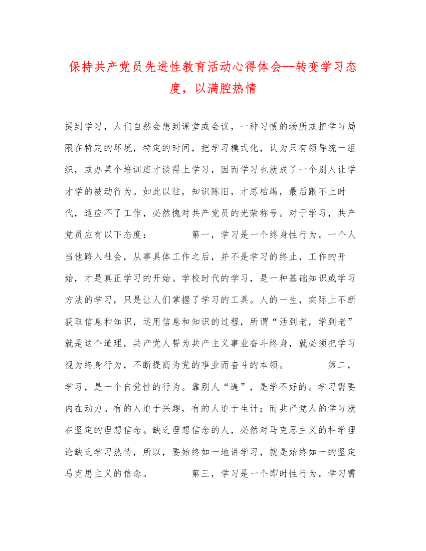 精编保持共产党员先进性教育活动心得体会转变学习态度，以满腔热情