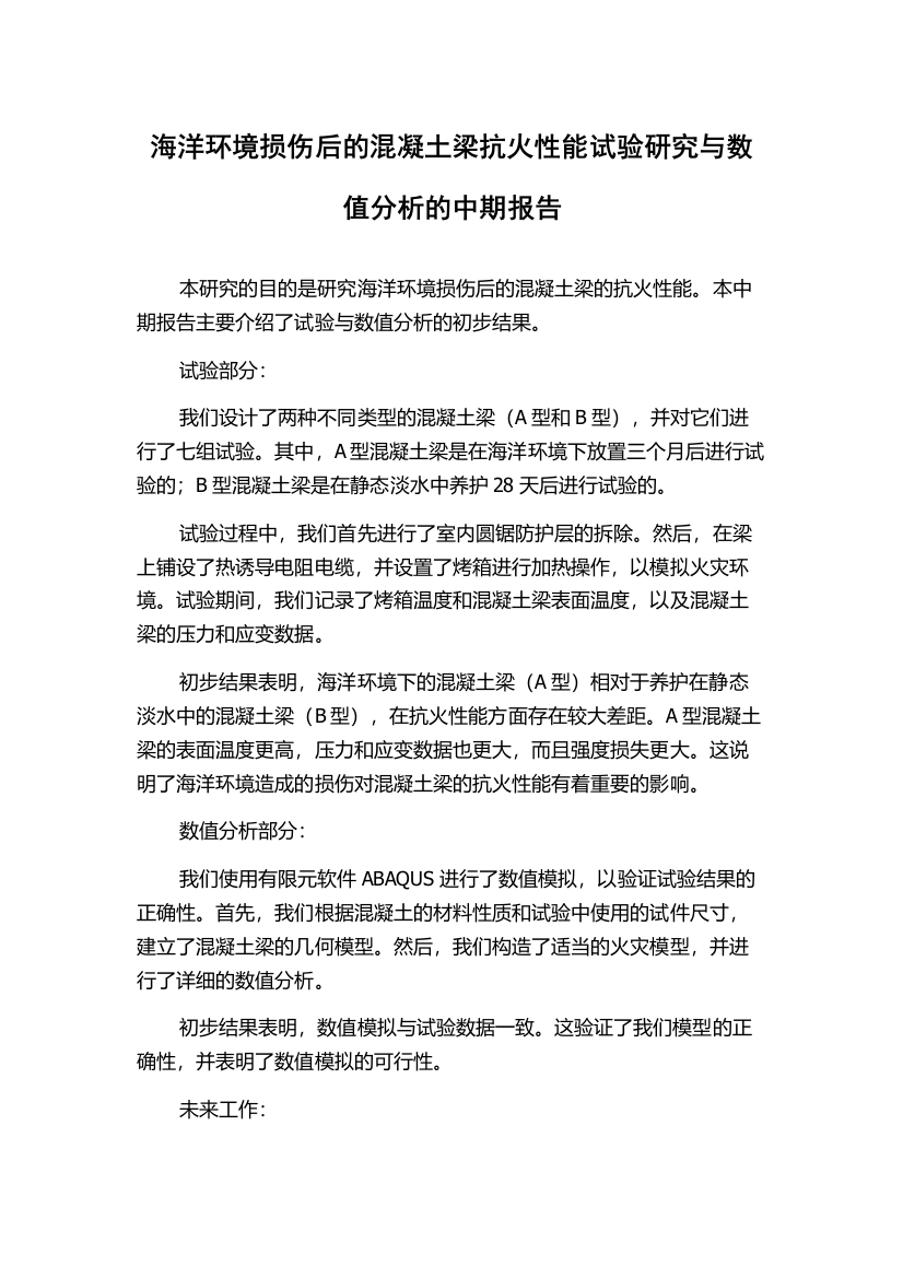 海洋环境损伤后的混凝土梁抗火性能试验研究与数值分析的中期报告