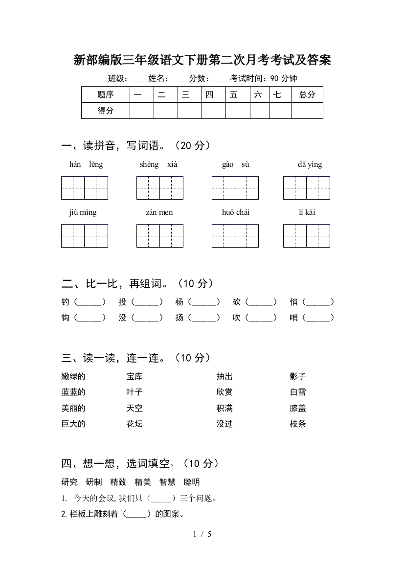 新部编版三年级语文下册第二次月考考试及答案