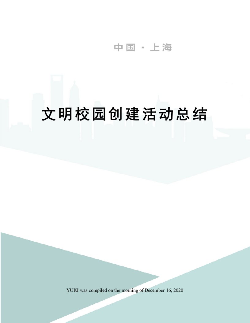 文明校园创建活动总结