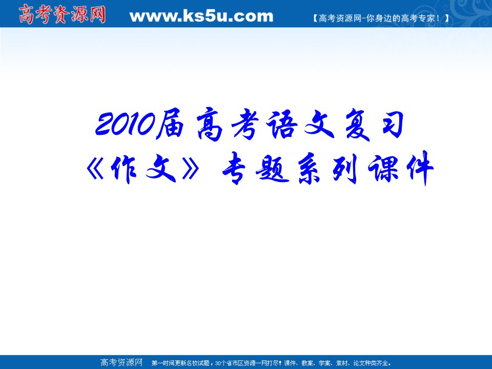 《作文》专题系列课件59《作文分论之议论文事实论据》