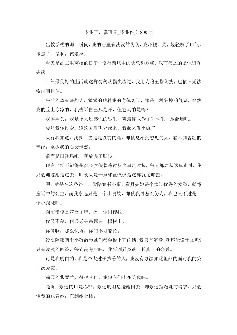 毕业了说再见毕业作文800字