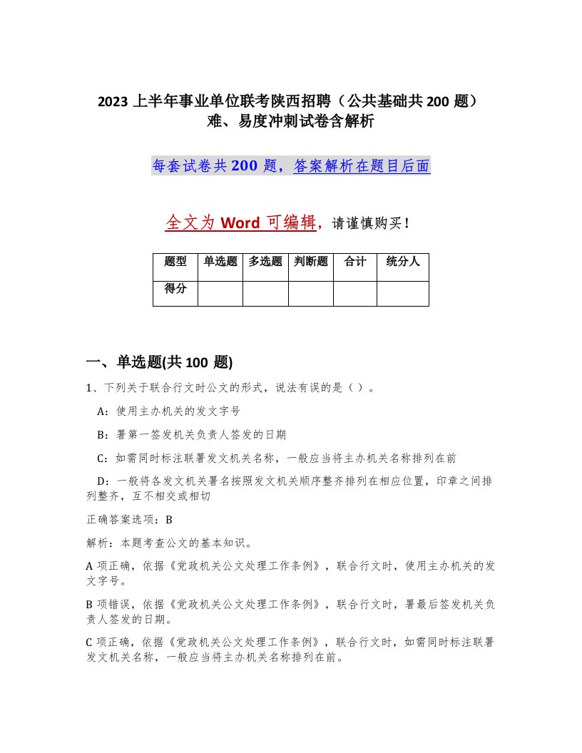 2023上半年事业单位联考陕西招聘公共基础共200题难易度冲刺试卷含解析