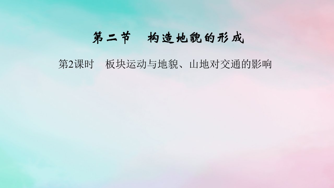 2025版新教材高中地理第2章地表形态的塑造第2节构造地貌的形成第2课时板块运动与地貌山地对交通的影响课件新人教版选择性必修1