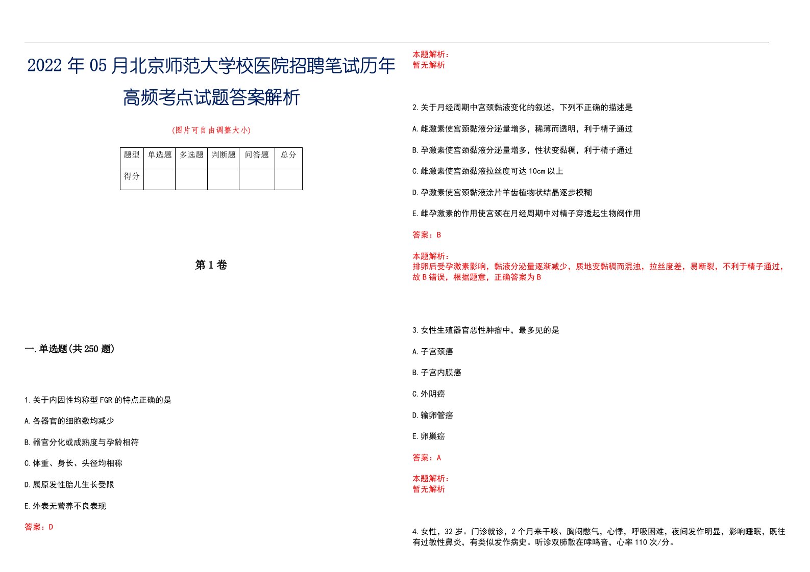 2022年05月北京师范大学校医院招聘笔试历年高频考点试题答案解析