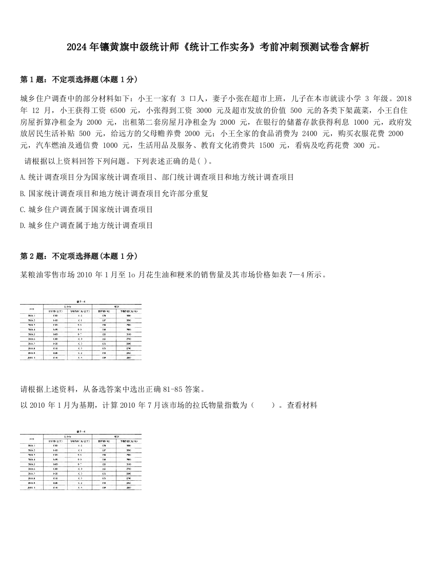 2024年镶黄旗中级统计师《统计工作实务》考前冲刺预测试卷含解析