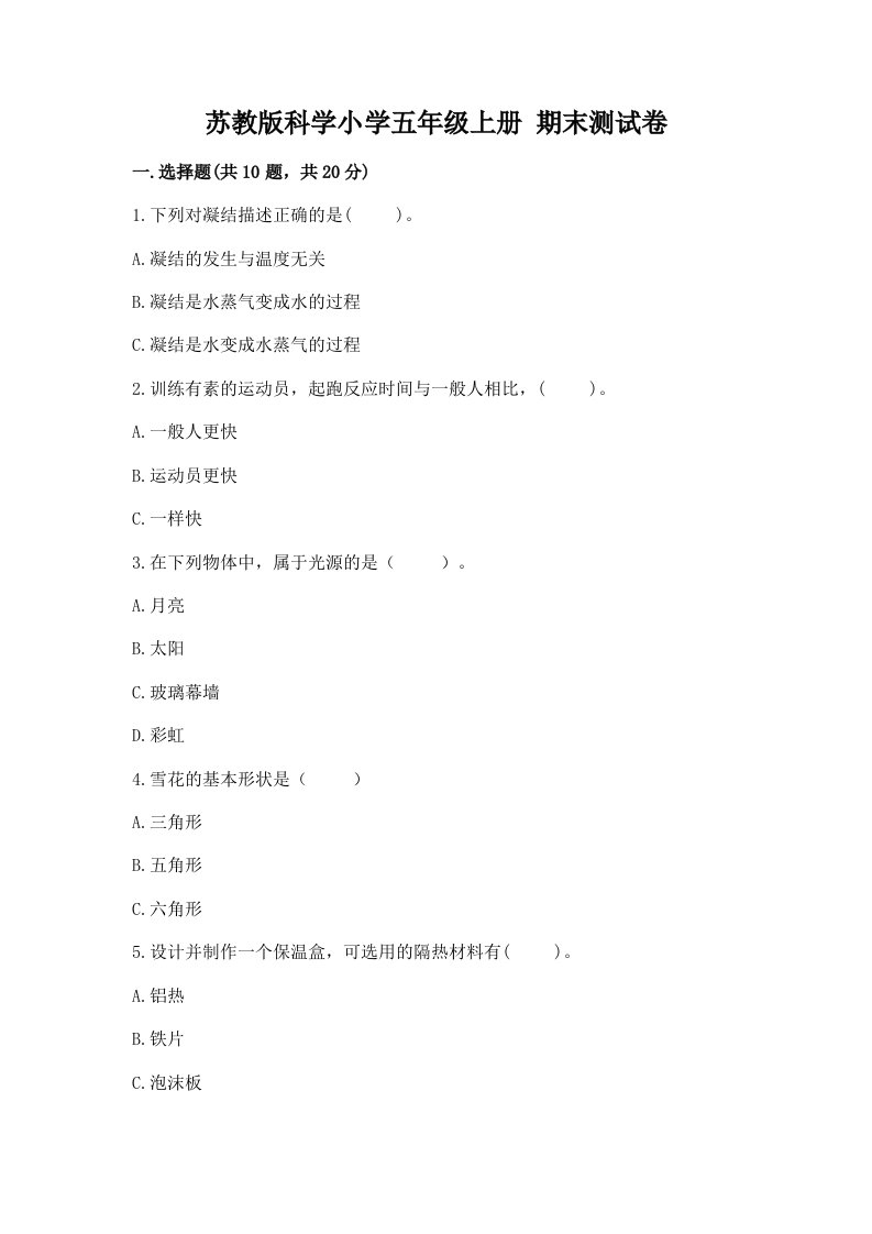 苏教版科学小学五年级上册