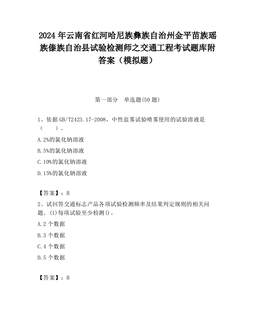 2024年云南省红河哈尼族彝族自治州金平苗族瑶族傣族自治县试验检测师之交通工程考试题库附答案（模拟题）