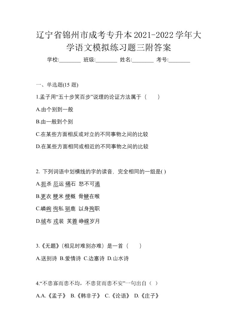 辽宁省锦州市成考专升本2021-2022学年大学语文模拟练习题三附答案