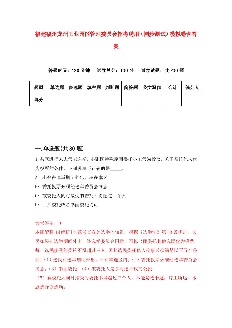 福建福州龙州工业园区管理委员会招考聘用同步测试模拟卷含答案6